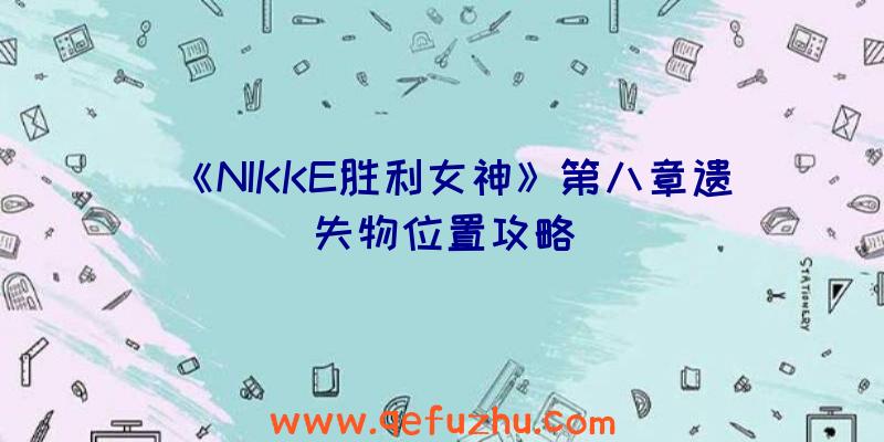 《NIKKE胜利女神》第八章遗失物位置攻略