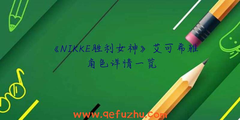 《NIKKE胜利女神》艾可希雅角色详情一览