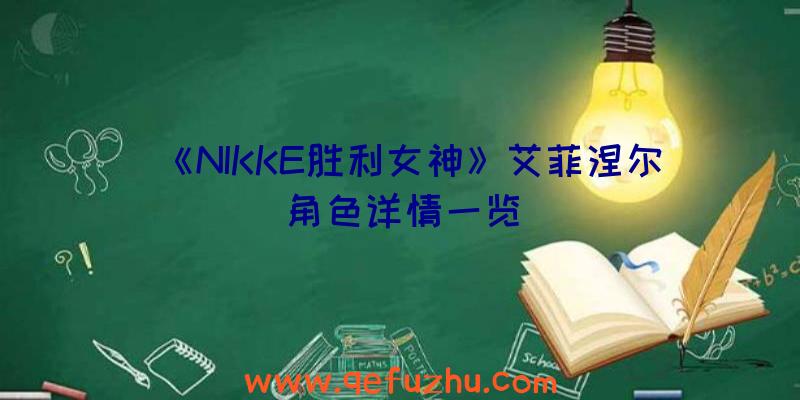 《NIKKE胜利女神》艾菲涅尔角色详情一览