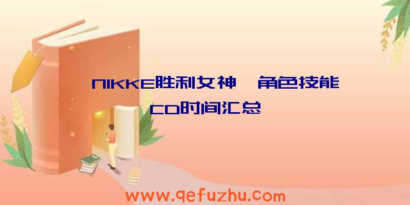 《NIKKE胜利女神》角色技能CD时间汇总