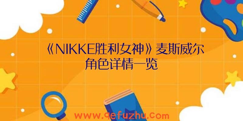 《NIKKE胜利女神》麦斯威尔角色详情一览