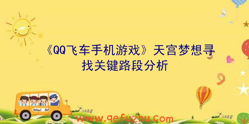 《QQ飞车手机游戏》天宫梦想寻找关键路段分析