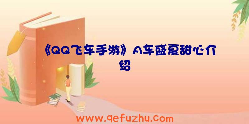 《QQ飞车手游》A车盛夏甜心介绍