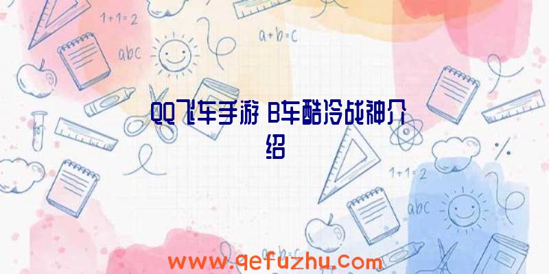 《QQ飞车手游》B车酷冷战神介绍