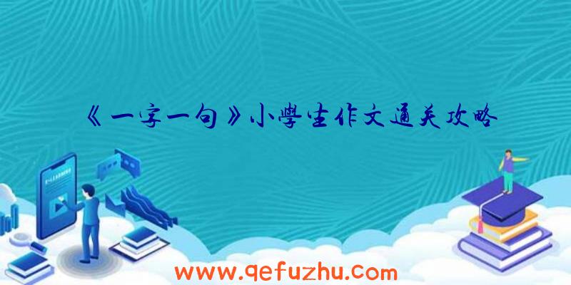 《一字一句》小学生作文通关攻略