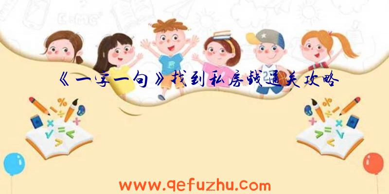 《一字一句》找到私房钱通关攻略