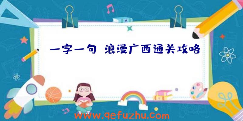 《一字一句》浪漫广西通关攻略