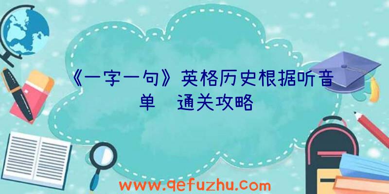 《一字一句》英格历史根据听音识单词通关攻略