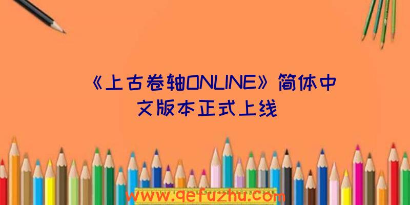 《上古卷轴ONLINE》简体中文版本正式上线