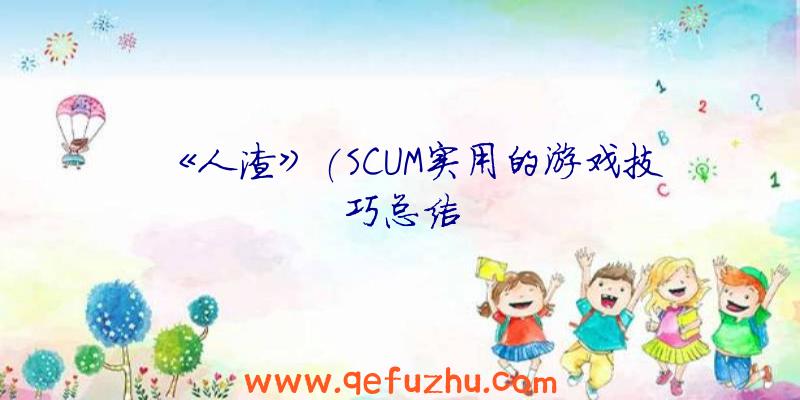 《人渣》(SCUM实用的游戏技巧总结