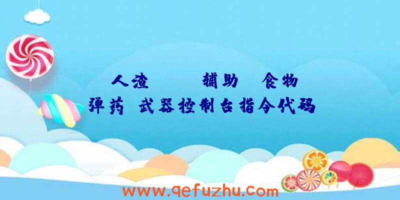 《人渣（SCUM辅助）》食物、弹药及武器控制台指令代码