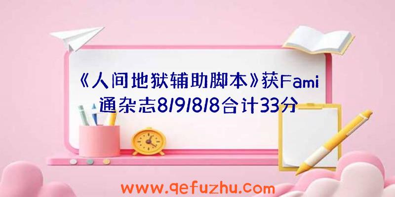 《人间地狱辅助脚本》获Fami通杂志8/9/8/8合计33分评分