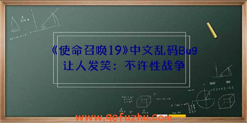 《使命召唤19》中文乱码Bug让人发笑：不许性战争