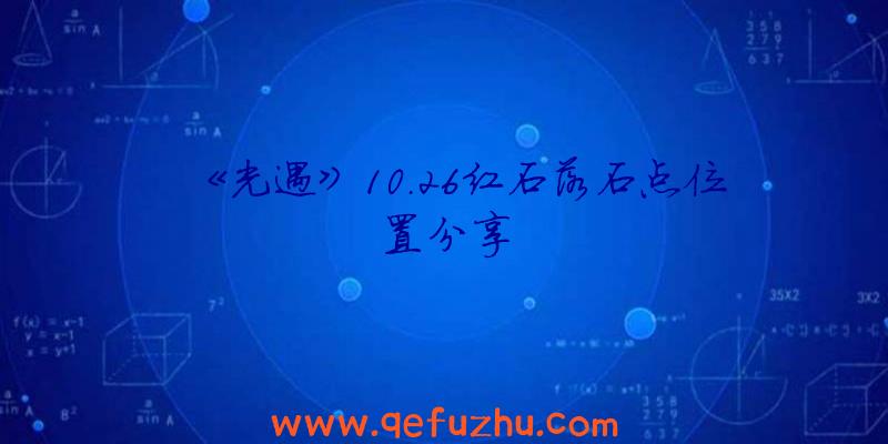 《光遇》10.26红石落石点位置分享