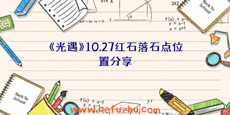 《光遇》10.27红石落石点位置分享