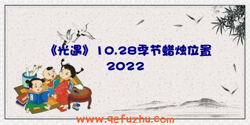 《光遇》10.28季节蜡烛位置2022