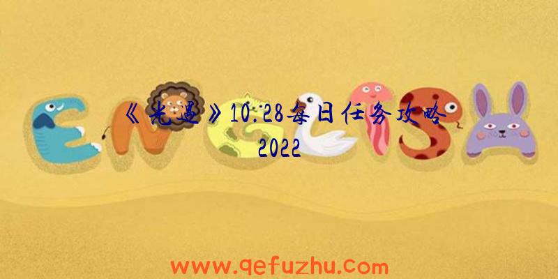 《光遇》10.28每日任务攻略2022