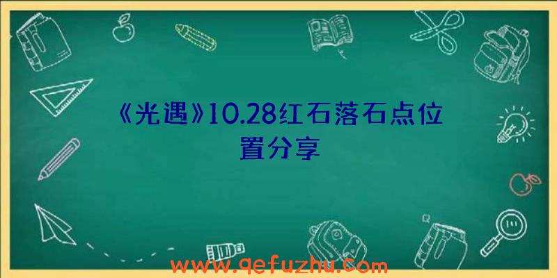 《光遇》10.28红石落石点位置分享