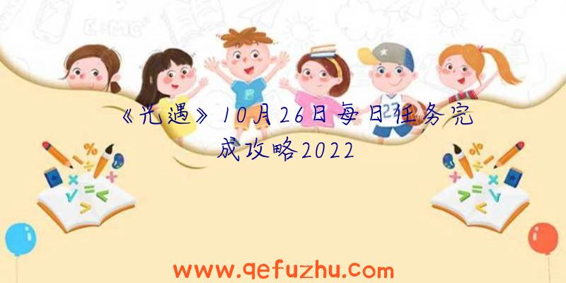 《光遇》10月26日每日任务完成攻略2022