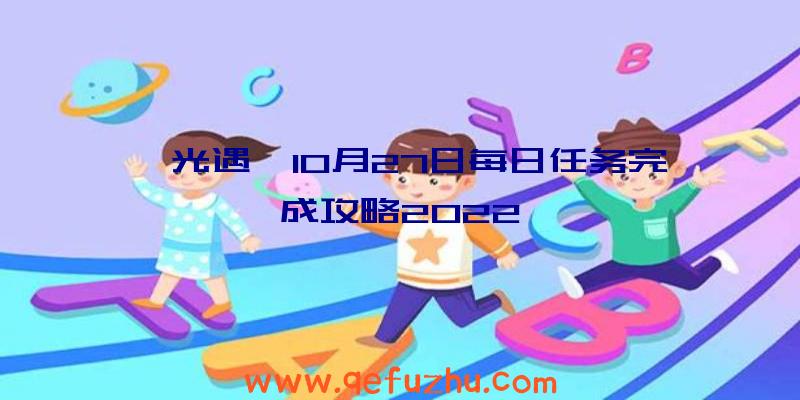 《光遇》10月27日每日任务完成攻略2022