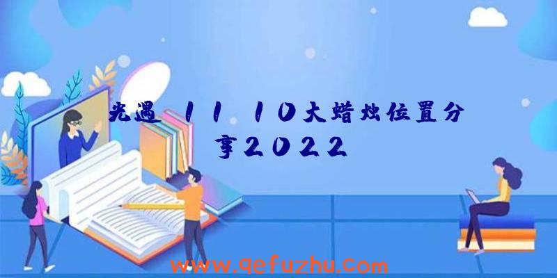 《光遇》11.10大蜡烛位置分享2022