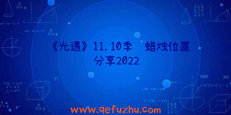 《光遇》11.10季节蜡烛位置分享2022