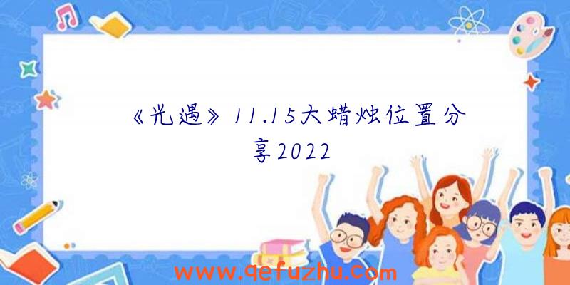 《光遇》11.15大蜡烛位置分享2022