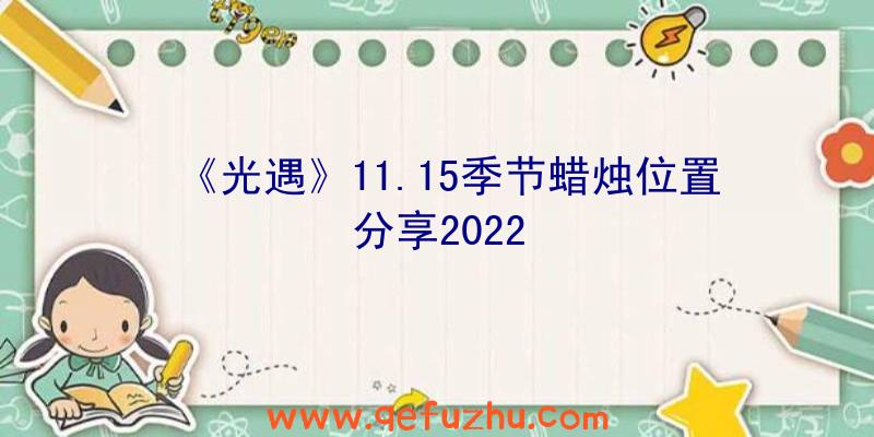 《光遇》11.15季节蜡烛位置分享2022