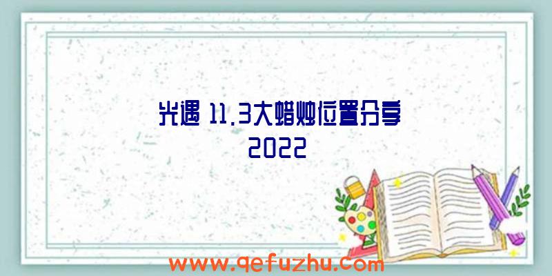 《光遇》11.3大蜡烛位置分享2022