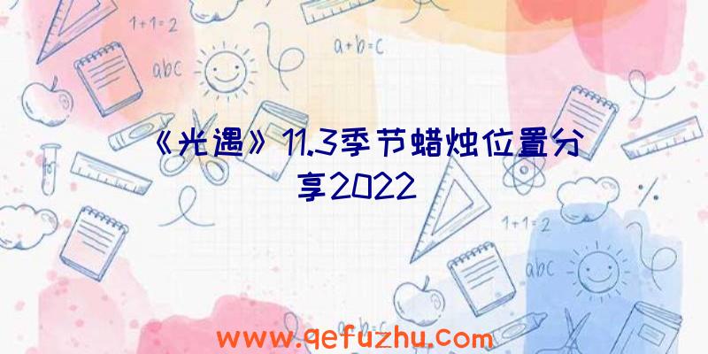 《光遇》11.3季节蜡烛位置分享2022