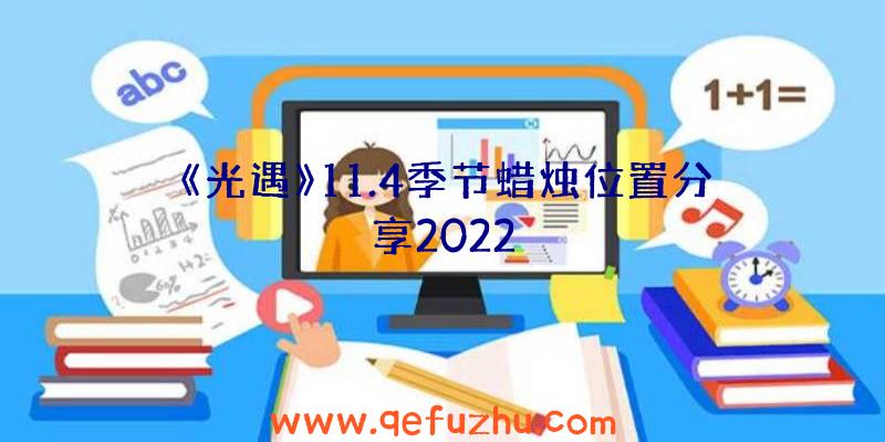 《光遇》11.4季节蜡烛位置分享2022