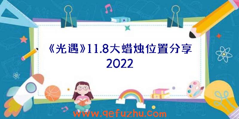 《光遇》11.8大蜡烛位置分享2022