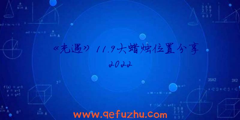 《光遇》11.9大蜡烛位置分享2022