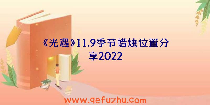 《光遇》11.9季节蜡烛位置分享2022