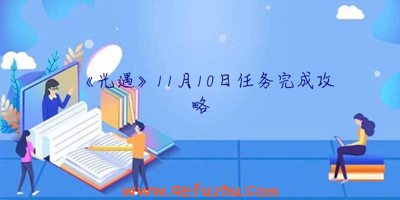 《光遇》11月10日任务完成攻略