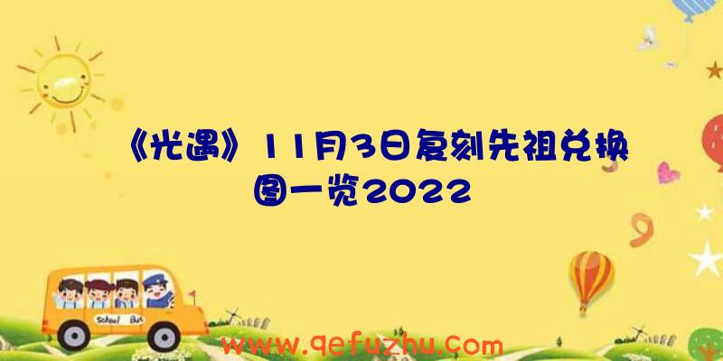 《光遇》11月3日复刻先祖兑换图一览2022