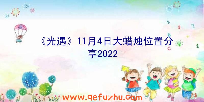 《光遇》11月4日大蜡烛位置分享2022