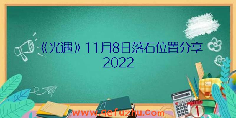 《光遇》11月8日落石位置分享2022