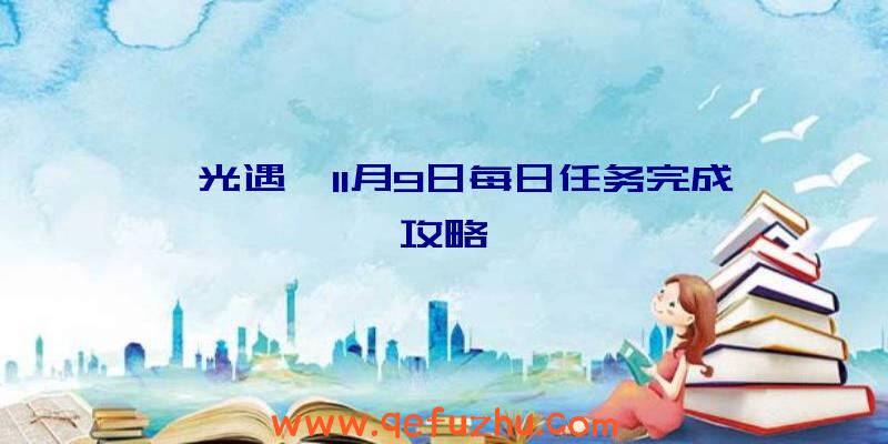 《光遇》11月9日每日任务完成攻略