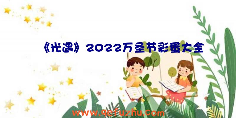 《光遇》2022万圣节彩蛋大全