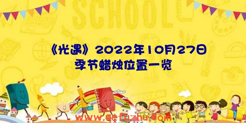 《光遇》2022年10月27日季节蜡烛位置一览