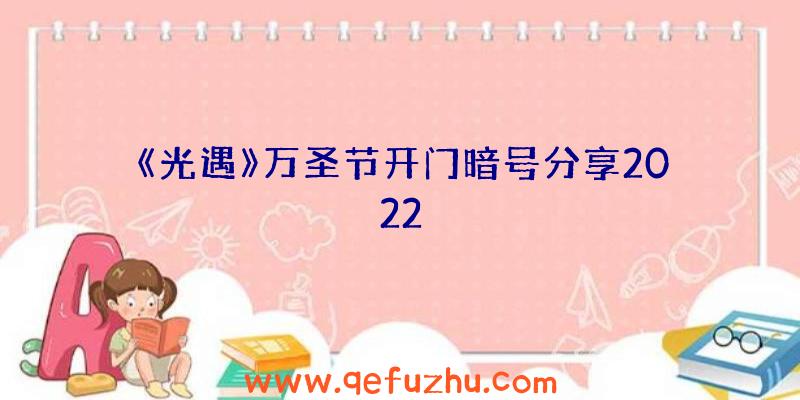 《光遇》万圣节开门暗号分享2022