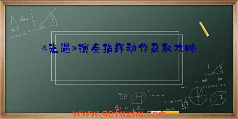 《光遇》演奏指挥动作获取攻略