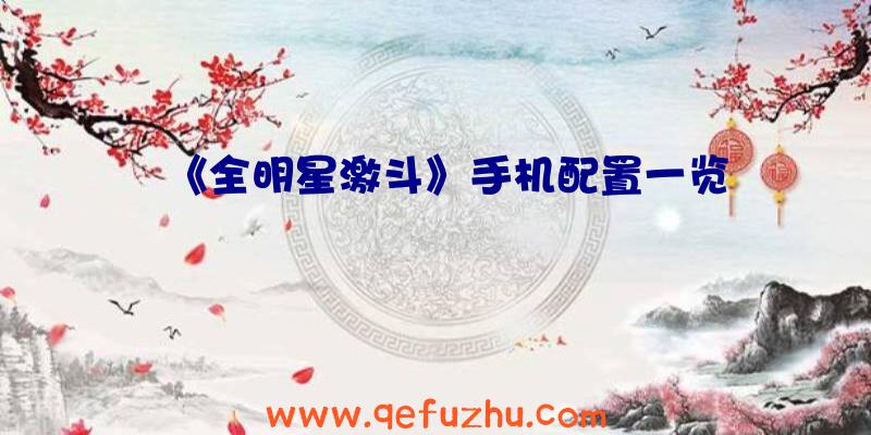 《全明星激斗》手机配置一览