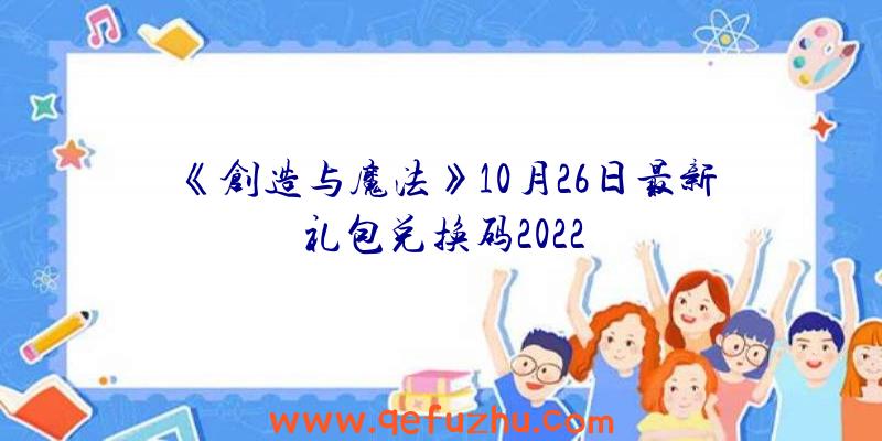 《创造与魔法》10月26日最新礼包兑换码2022