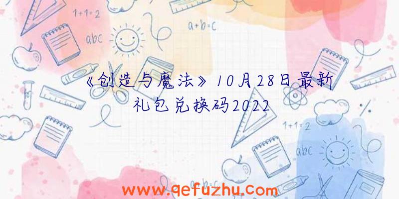 《创造与魔法》10月28日最新礼包兑换码2022