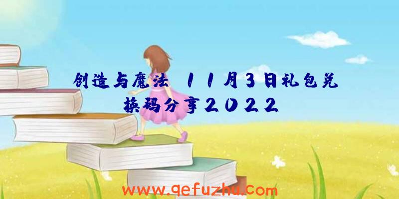 《创造与魔法》11月3日礼包兑换码分享2022