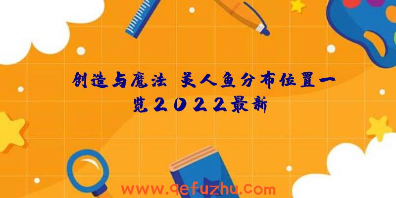 《创造与魔法》美人鱼分布位置一览2022最新