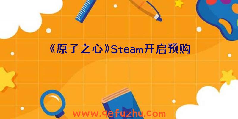 《原子之心》Steam开启预购