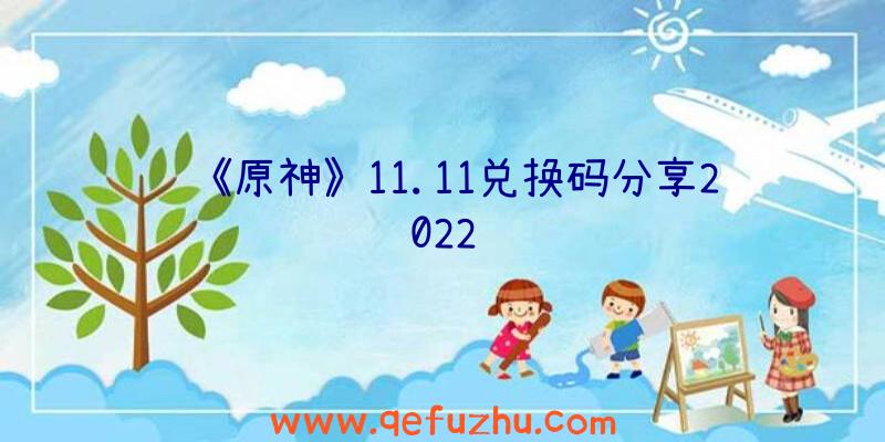 《原神》11.11兑换码分享2022